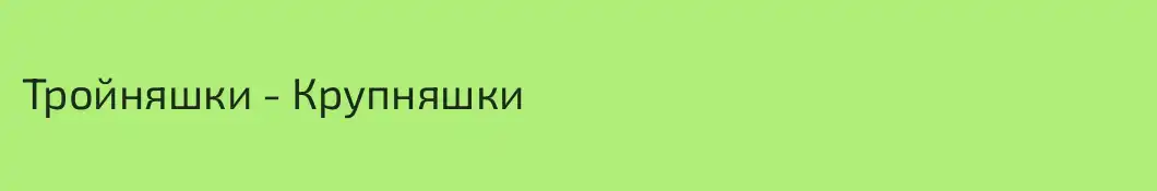 Тройняшки - Крупняшки 